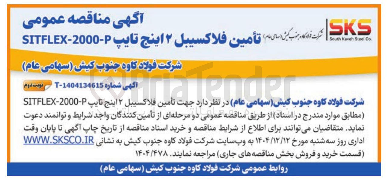 تصویر کوچک آگهی تأمین فلاکسیبل ۲ اینج تایپ P-2000-SITFLEX 