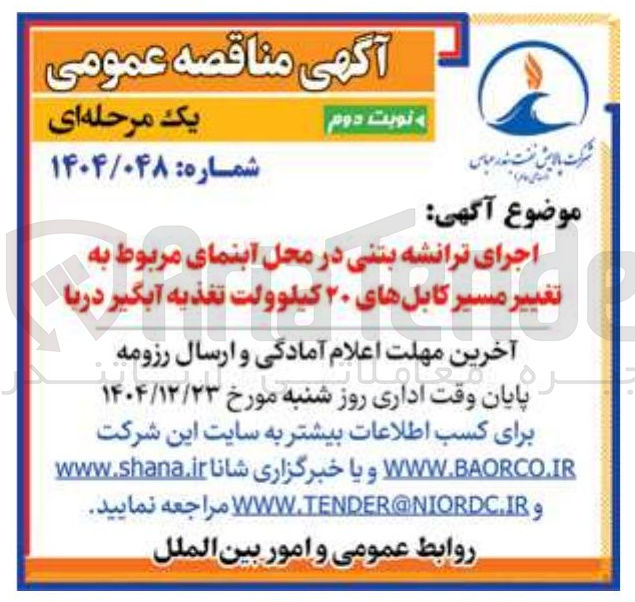 تصویر کوچک آگهی اجرای ترانشه بتنی در محل آبنمای مربوط به تغییر مسیر کابل های ۲۰ کیلوولت تغذیه آبگیر دریا 