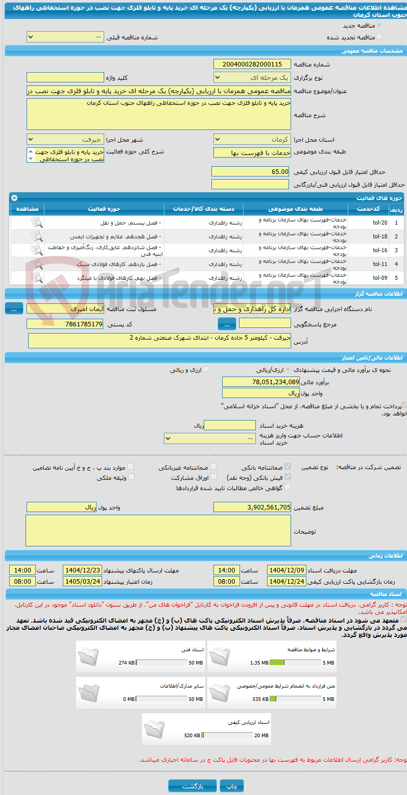 تصویر کوچک آگهی مناقصه عمومی همزمان با ارزیابی (یکپارچه) یک مرحله ای خرید پایه و تابلو فلزی جهت نصب در حوزه استحفاظی راههای جنوب استان کرمان