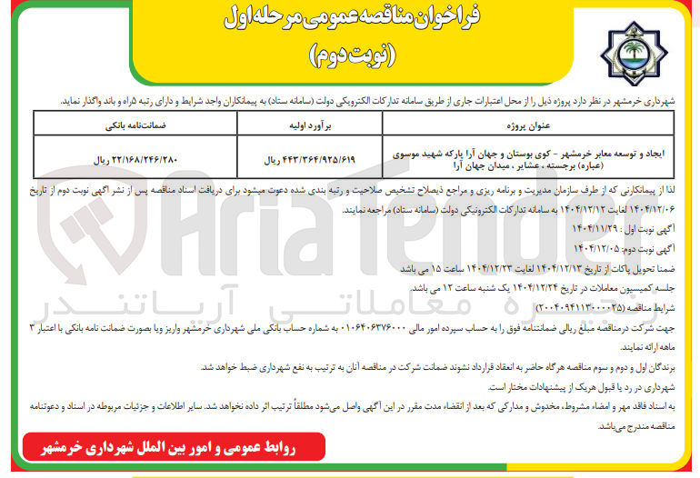 تصویر کوچک آگهی ایجاد و توسعه معابر 