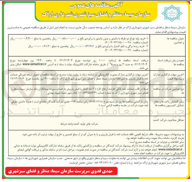 تصویر کوچک آگهی خرید پایه چراغ دو طرفه با مانیتور و بدون مانیتور