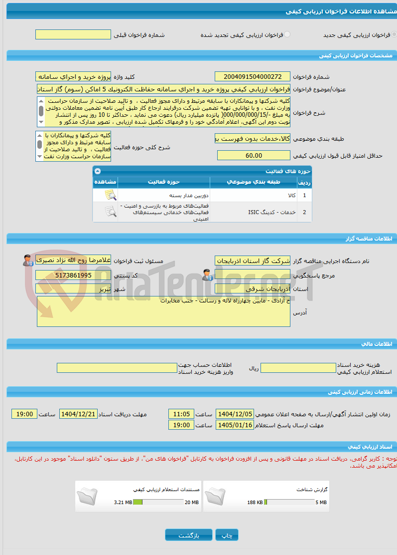 تصویر کوچک آگهی فراخوان ارزیابی کیفی پروژه خرید و اجرای سامانه حفاظت الکترونیک 5 اماکن (سوم) گاز استان 