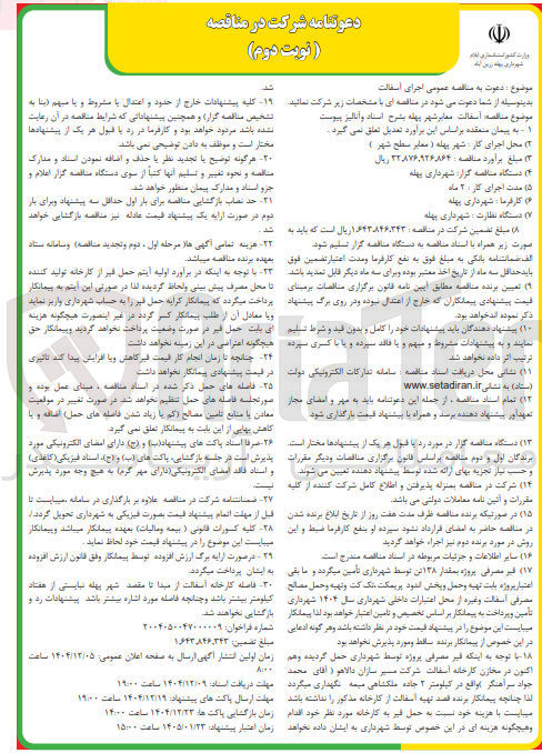 تصویر کوچک آگهی اسفالت معابر شهر