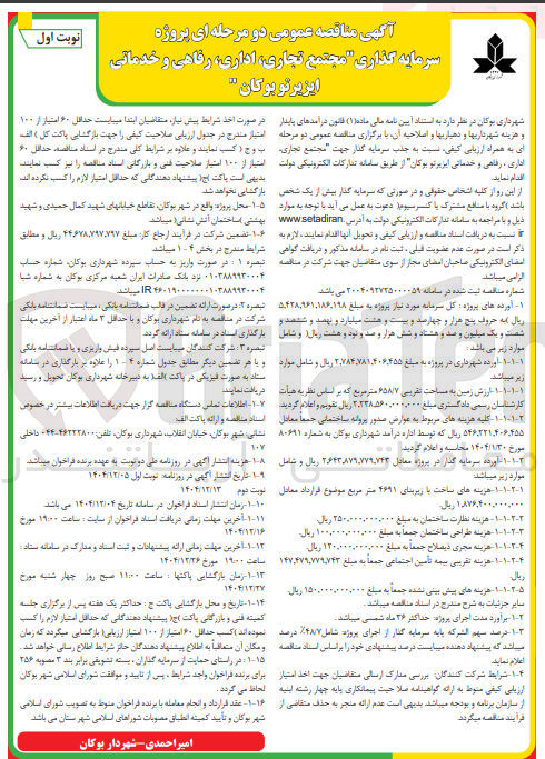 تصویر کوچک آگهی پروژه سرمایه گذاری مجتمع تجاری اداری ، رفاهی و خدماتی