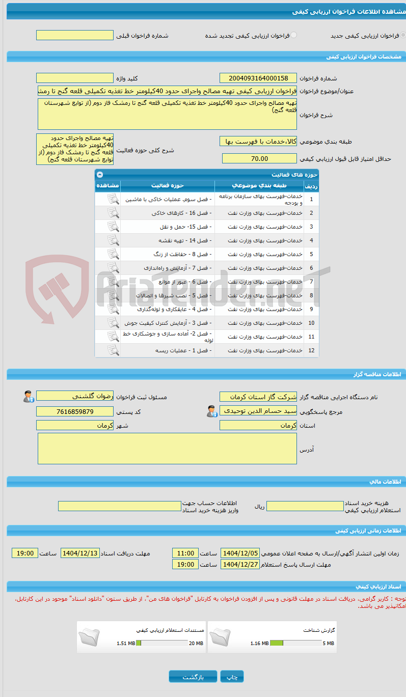 تصویر کوچک آگهی فراخوان ارزیابی کیفی تهیه مصالح واجرای حدود 40کیلومتر خط تغذیه تکمیلی قلعه گنج تا رمشک فاز دوم (از توابع شهرستان قلعه گنج)