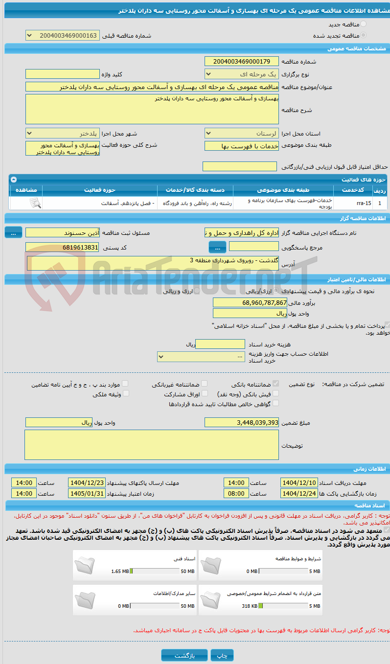 تصویر کوچک آگهی مناقصه عمومی یک مرحله ای بهسازی و آسفالت محور روستایی سه داران پلدختر