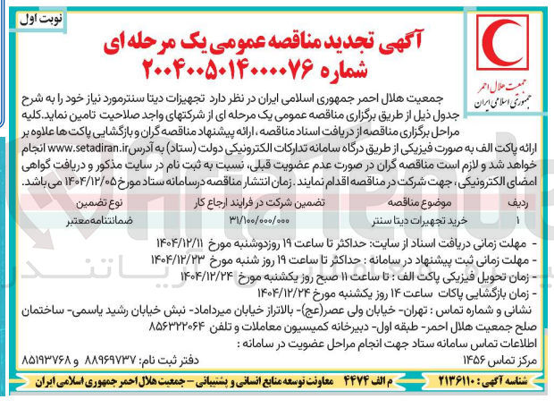 تصویر کوچک آگهی خرید تجهیرات دیتا سنتر 