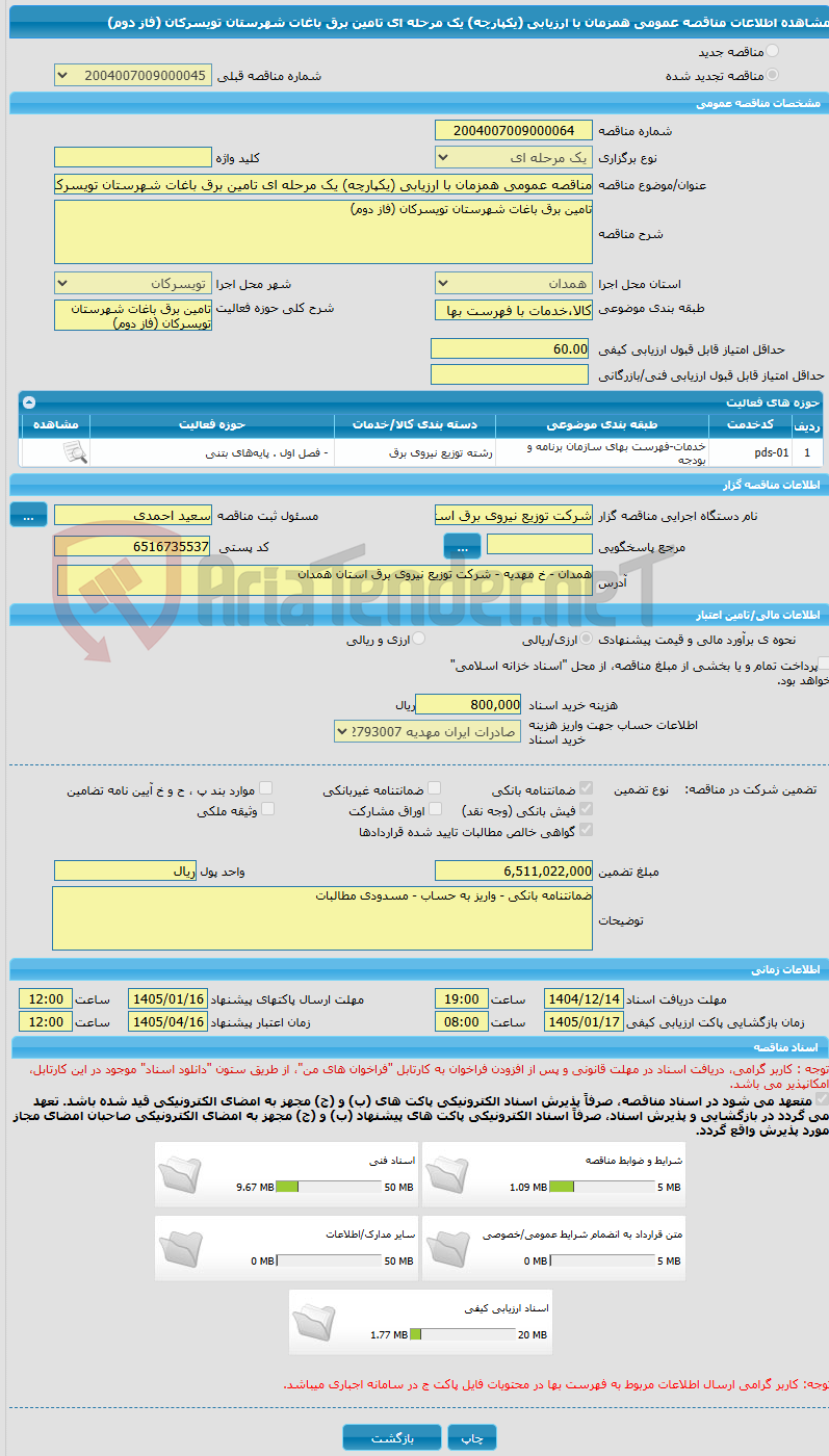 تصویر کوچک آگهی مناقصه عمومی همزمان با ارزیابی (یکپارچه) یک مرحله ای تامین برق باغات شهرستان تویسرکان (فاز دوم)