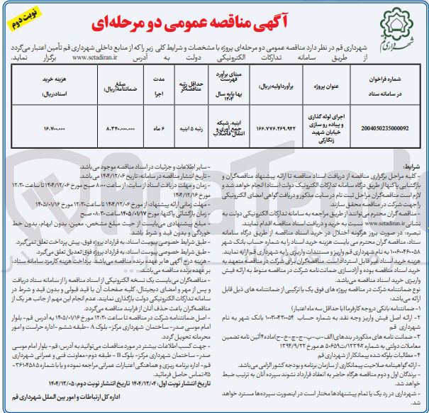 تصویر کوچک آگهی اجرای لوله گذاری و پیاده رو سازی خیابان