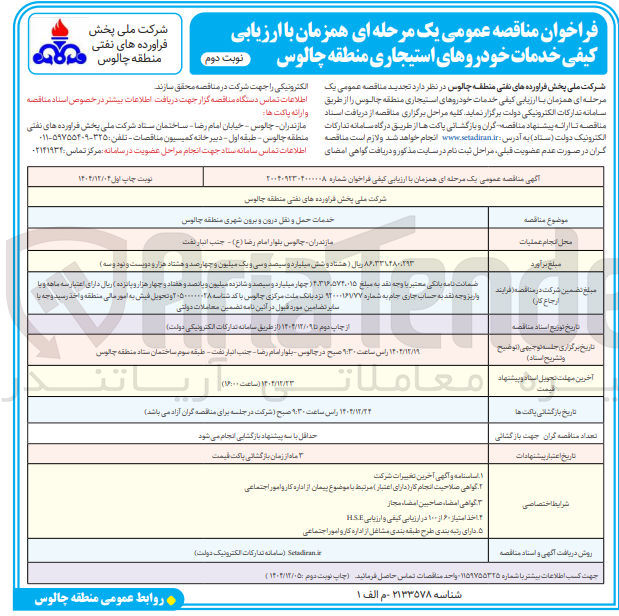 تصویر کوچک آگهی خدمات حمل و نقل درون و برون شهری 