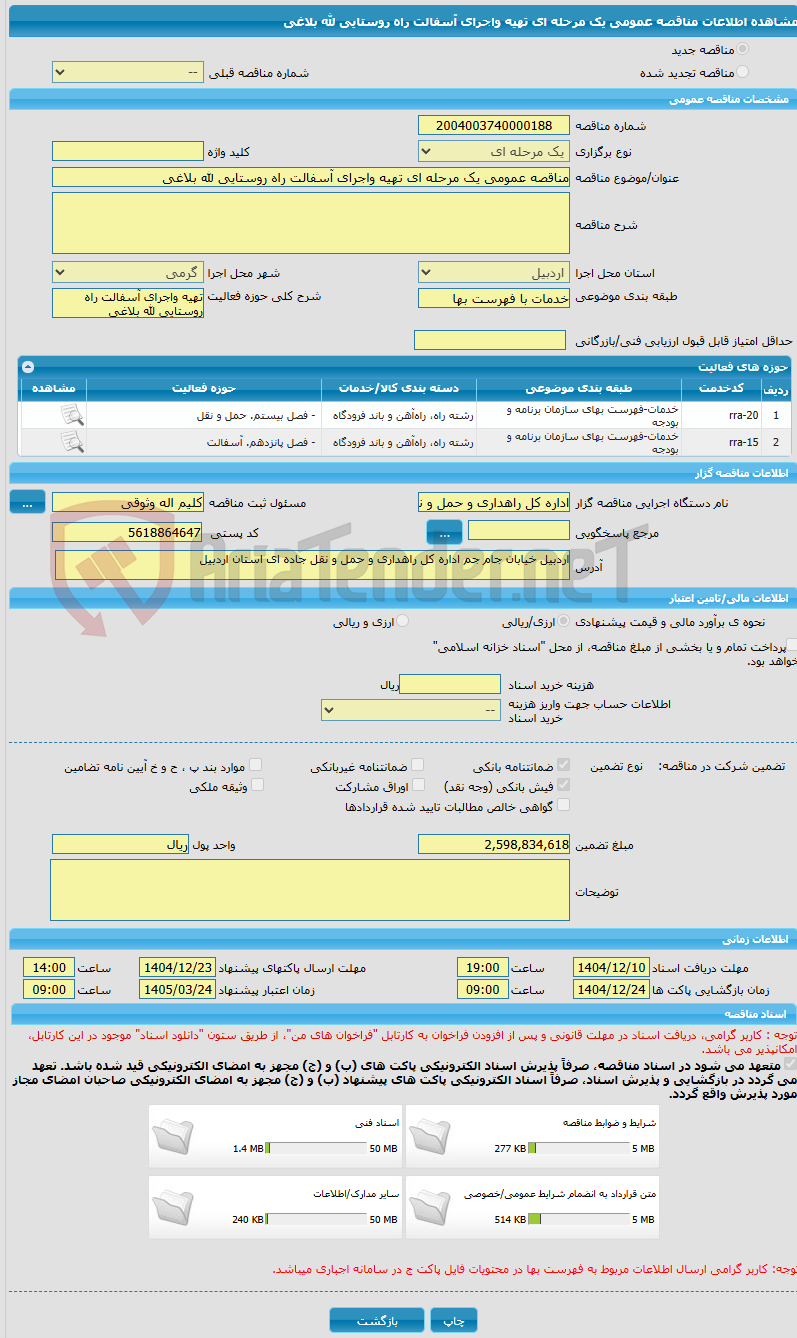 تصویر کوچک آگهی مناقصه عمومی یک مرحله ای تهیه واجرای آسفالت راه روستایی لله بلاغی