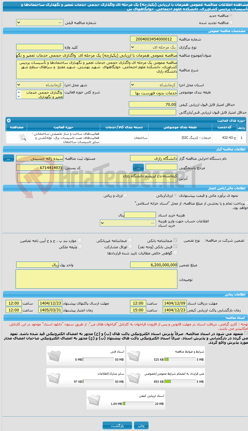 تصویر کوچک آگهی مناقصه عمومی همزمان با ارزیابی (یکپارچه) یک مرحله ای واگذاری حجمی خدمات تعمیر و نگهداری ساختمانها و تأسیسات پردیس کشاورزی، دانشکده علوم اجتماعی، خوابگاههای ش