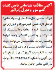 تصویر کوچک آگهی تامین کمپرسورها و دیزل ژنراتور