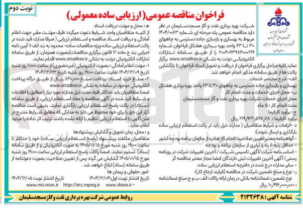 تصویر کوچک آگهی بهسازی و بازسازی جاده دسترسی به چاهها