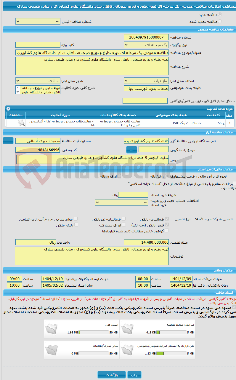 تصویر کوچک آگهی مناقصه عمومی یک مرحله ای تهیه ،طبخ و توزیع صبحانه، ناهار، شام دانشگاه علوم کشاورزی و منابع طبیعی ساری