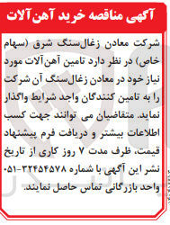تصویر کوچک آگهی تامین آهن آلات