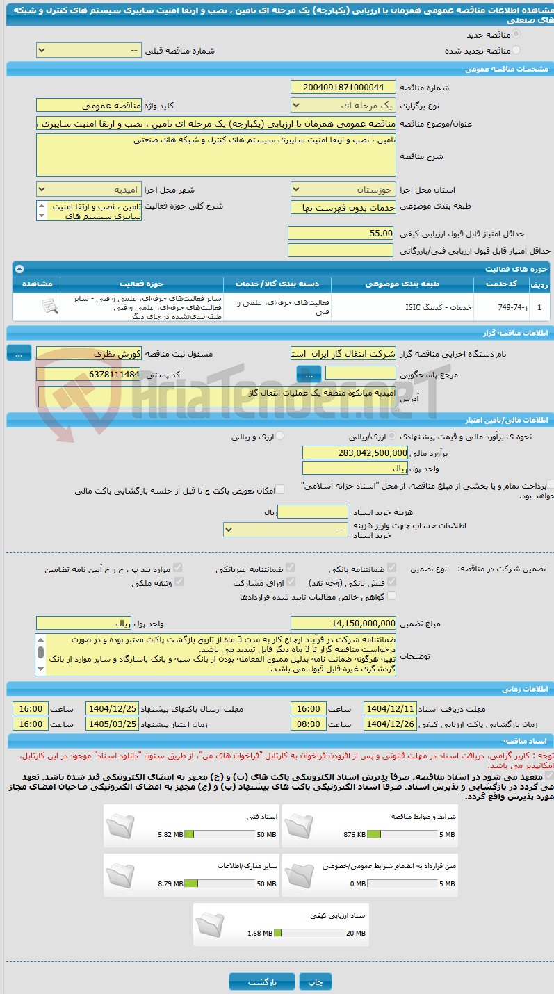 تصویر کوچک آگهی مناقصه عمومی همزمان با ارزیابی (یکپارچه) یک مرحله ای تامین ، نصب و ارتقا امنیت سایبری سیستم های کنترل و شبکه های صنعتی