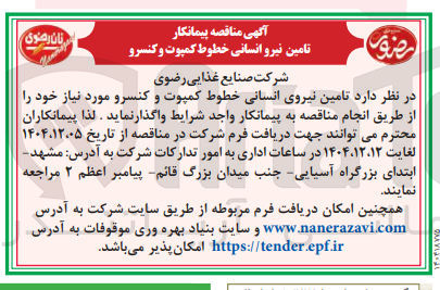تصویر کوچک آگهی تامین نیروی انسانی خطوط کمپوت و کنسرو