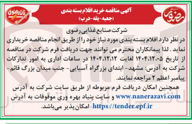 تصویر کوچک آگهی اقلام بسته بندی