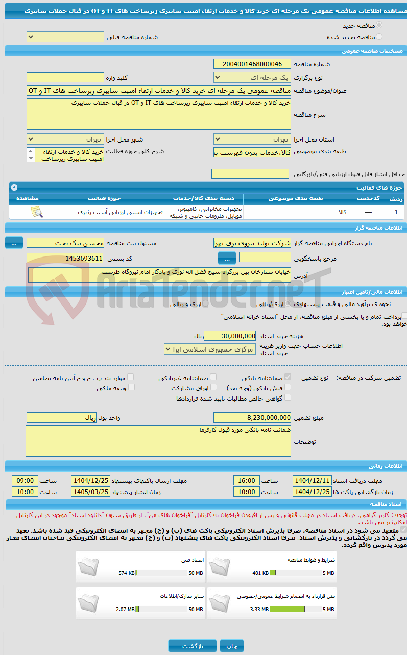 تصویر کوچک آگهی مناقصه عمومی یک مرحله ای خرید کالا و خدمات ارتقاء امنیت سایبری زیرساخت های IT و OT در قبال حملات سایبری