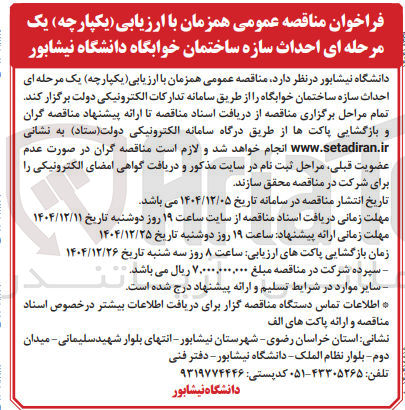 تصویر کوچک آگهی احداث سازه ساختمان خوابگاه