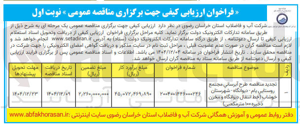 تصویر کوچک آگهی طرح آبرسانی مجتمع روستایی