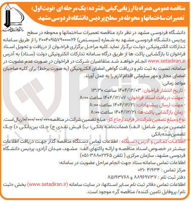 تصویر کوچک آگهی تعمیرات ساختمانها و محوطه