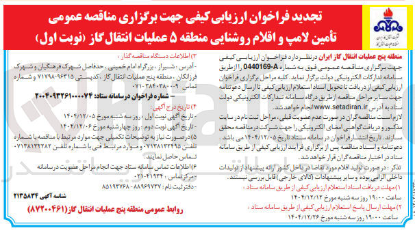 تصویر کوچک آگهی تأمین لامپ و اقلام روشنایی