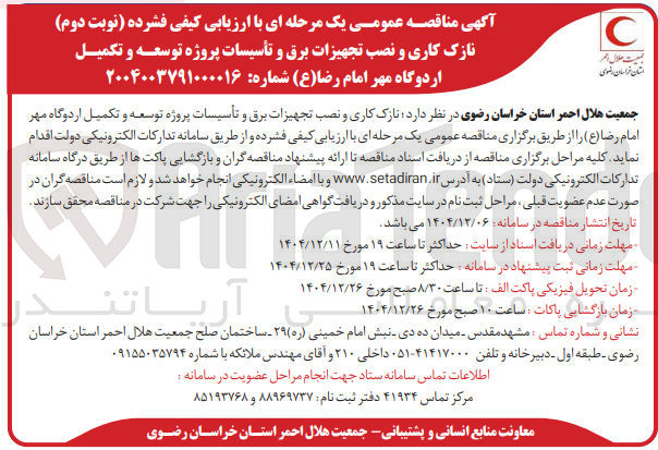 تصویر کوچک آگهی  نازک کاری و نصب تجهیزات برق و تأسیسات پروژه توسعه و تکمیل اردوگاه 