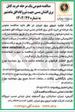 تصویر کوچک آگهی خرید کابل برق افشان مسی جهت نیروگاه 