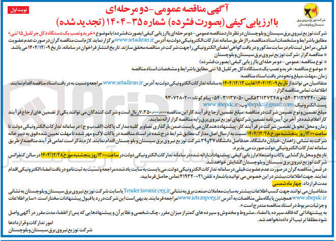 تصویر کوچک آگهی خرید و نصب یک دستگاه دکل جرثقیل ۱۵ تنی