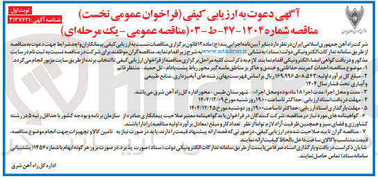 تصویر کوچک آگهی  احداث کمربند حفاظتی و خندق و خاکریز مناطق ماسه گیر محور 