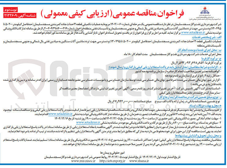 تصویر کوچک آگهی عملیات تکمیلی قطعه ۲ احداث جاده کمربندی 