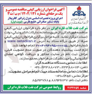 تصویر کوچک آگهی اجرای پروژه تعمیرات اساسی دیزل ژنراتور کاترپیلار پایانه شناور صادراتی