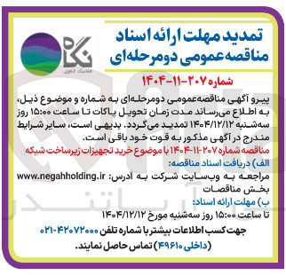 تصویر کوچک آگهی خرید تجهیزات زیر ساخت شبکه