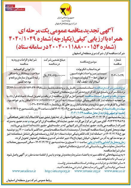 تصویر کوچک آگهی خرید ، استاب انکربولت سیستم زمین و احداث فونداسیون برج های خط ۴۰۰ کیلوولت دو مداره