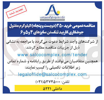 تصویر کوچک آگهی  خرید ۲۵۰ دویست و پنجاه کیلوگرم مفتول جوشکاری کاربید تنگستن سایزهای ۴ و ۵ و ۶ 