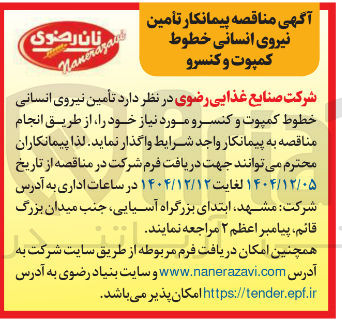 تصویر کوچک آگهی تأمین نیروی انسانی خطوط کمپوت و کنسرو