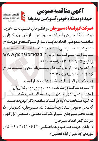 تصویر کوچک آگهی خرید دو دستگاه خودرو آمبولانس برند وانا 