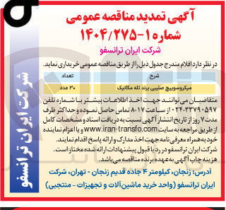 تصویر کوچک آگهی میکروسوییچ صلیبی برند تله مکانیک 
