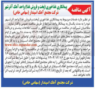 تصویر کوچک آگهی پیمانکاری غذاخوری (پخت و فروش غذا)