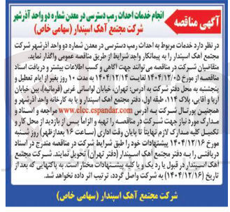 تصویر کوچک آگهی خدمات مربوط به احداث رمب دسترسی در معدن