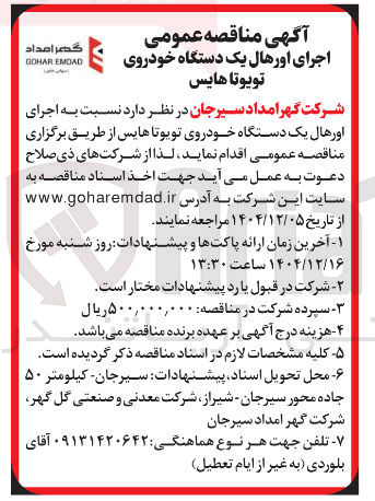 تصویر کوچک آگهی اجرای اورهال یک دستگاه خودروی تویوتا هایس