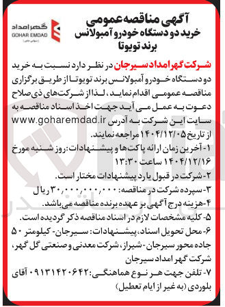 تصویر کوچک آگهی خرید دو دستگاه خودرو آمبولانس برند تویوتا 