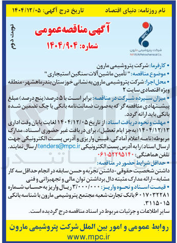 تصویر کوچک آگهی تأمین ماشین آلات سنگین استیجاری