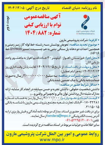 تصویر کوچک آگهی تعویض پوشش سه رشته خط لوله گاز زیر زمینی و همچنین احداث دو دهانه پل سنگی بتنی به هم چسبیده مسیر BYPASS خط HP۱۶ (
بازیابی اتان