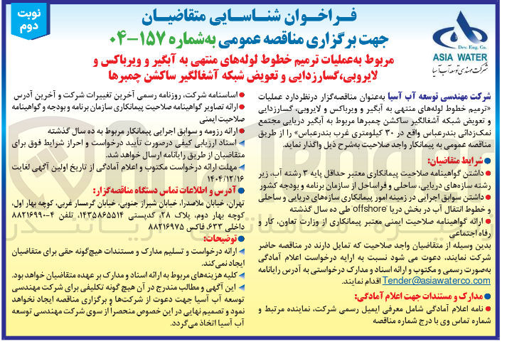تصویر کوچک آگهی عملیات ترمیم خطوط لوله های منتهی به آبگیر و ویرباکس و لایروبی ، گسارزدایی و تعویض شبکه آشغالگیر ساکشن چمبرها 