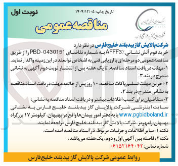 تصویر کوچک آگهی خرید فوم آتش نشانی AFFF3% 