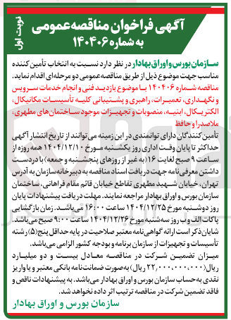 تصویر کوچک آگهی بازدید فنی و انجام خدمات سرویس و نگهداری تعمیرات راهبری و پشتیبانی کلیه تأسیسات مکانیکال الکتریکال ابنیه ، منصوبات و تجهیزات