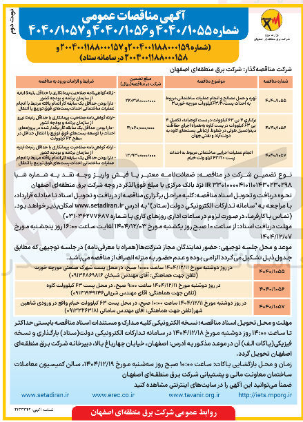 تصویر کوچک آگهی تهیه و حمل مصالح و و انجام انجام عملیات عملیات . ساختمانی مربوط به احداث پست ۰ ۶۳۰۲ کیلوولت 